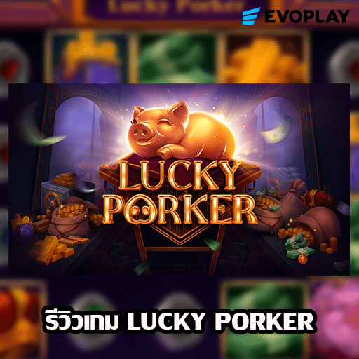 รีวิวเกม Lucky Porker