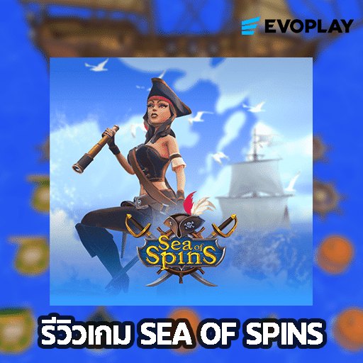 รีวิวเกม Sea of Spins