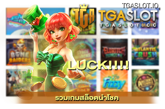 รวมเกมสล็อตนำโชค