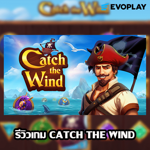 รีวิวเกม Catch the Wind