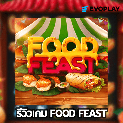 รีวิวเกม Food Feast