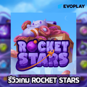 รีวิวเกม Rocket Star