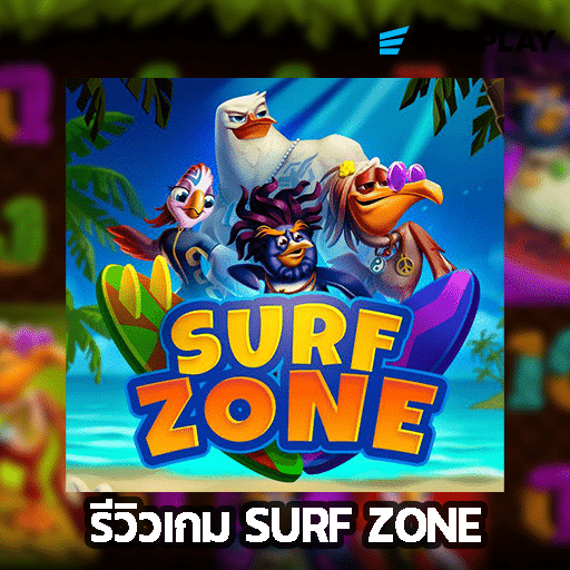 รีวิวเกม Surf Zone