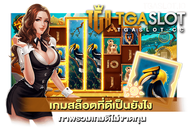 เกมสล็อตที่ดีเป็นยังไง