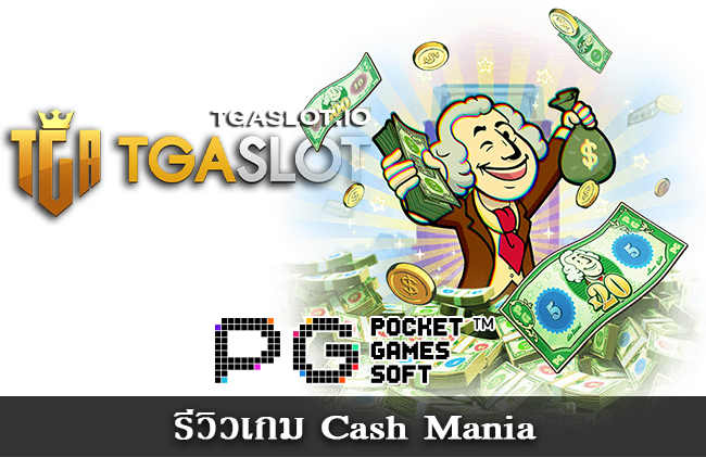 รีวิวเกม Cash Mania