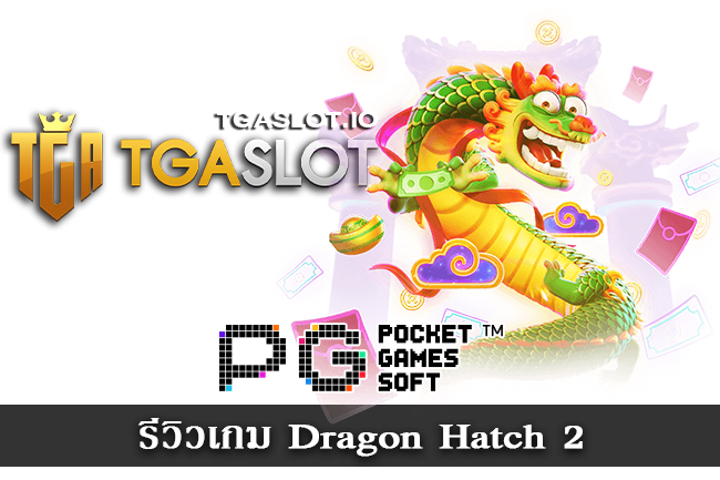 รีวิวเกม Dragon Hatch 2