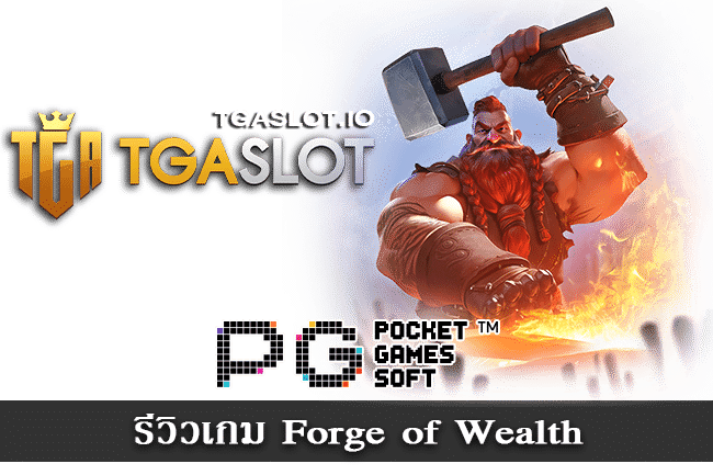 รีวิวเกม Forge of Wealth