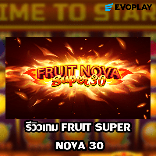 รีวิวเกม Fruit Super Nova 30