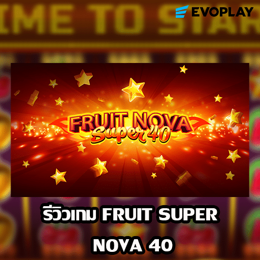 รีวิวเกม Fruit Super Nova 40