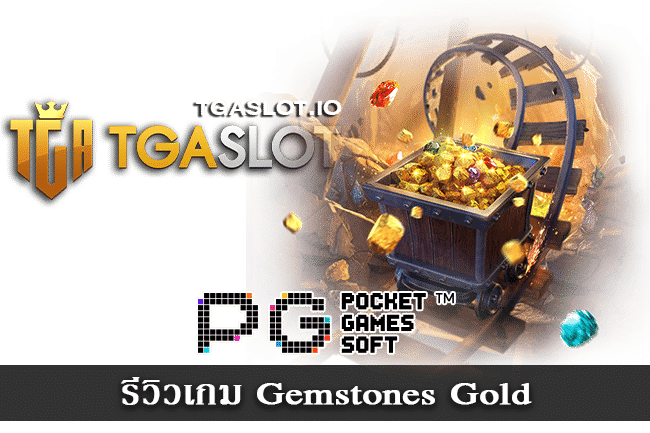 รีวิวเกม Gemstones Gold