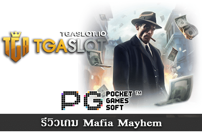 รีวิวเกม Mafia Mayhem