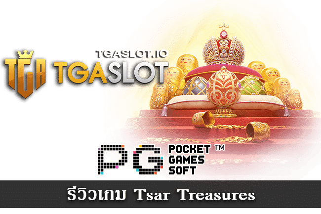 รีวิวเกม Tsar Treasures