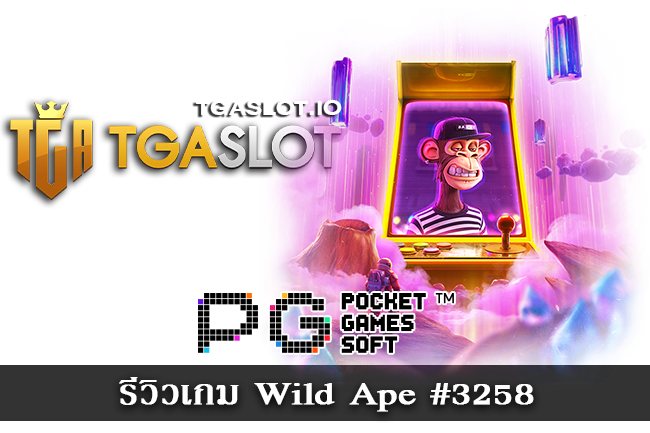 รีวิวเกม Wild Ape #3258