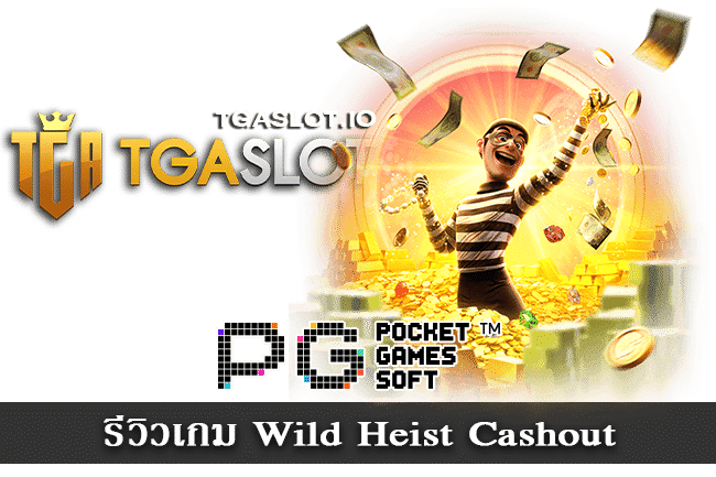 รีวิวเกม Wild Heist Cashout