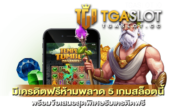 มีเครดิตฟรีห้ามพลาด 5 เกมสล็อต