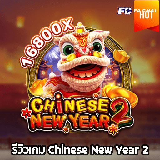 รีวิวเกม Chinese New Year 2