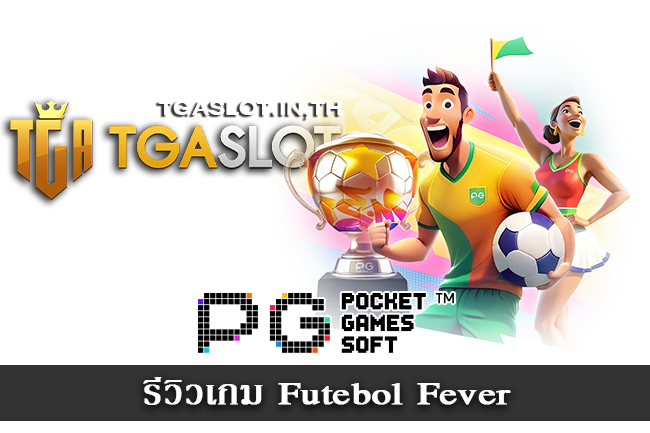 รีวิวเกม Futebol Fever