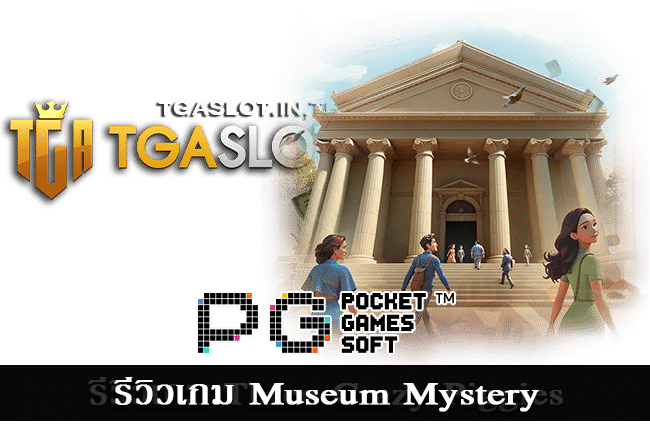 รีวิวเกม Museum Mystery