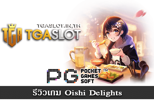 รีวิวเกม Oishi Delights