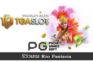 รีวิวเกม Rio Fantasia