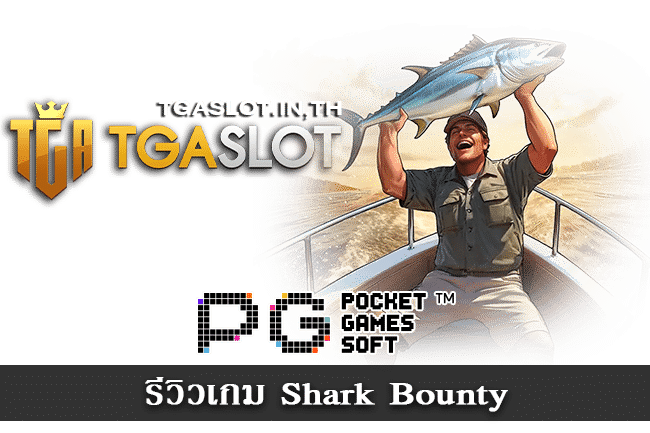 รีวิวเกม Shark Bounty