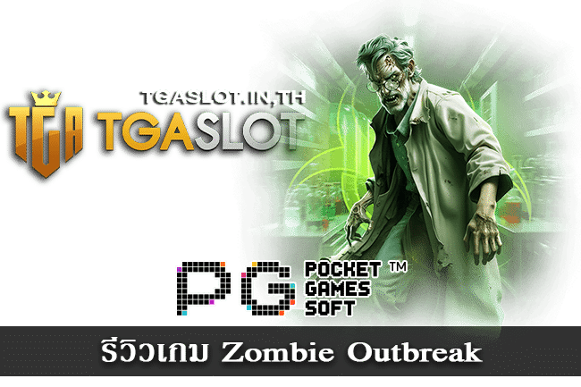 รีวิวเกม Zombie Outbreak