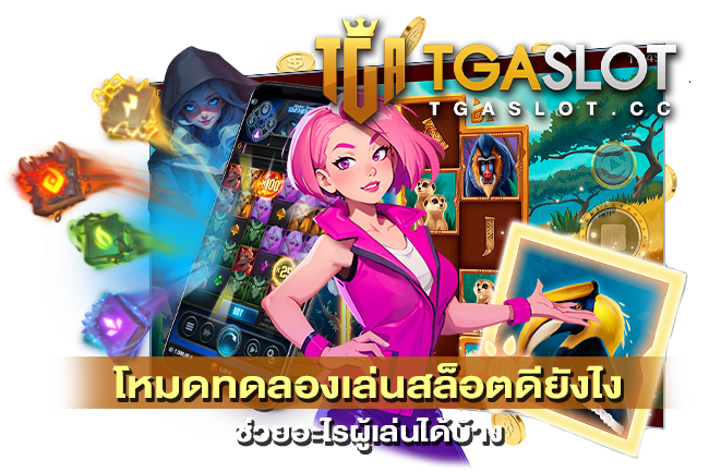 โหมดทดลองเล่นสล็อตดียังไง