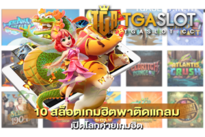 10 สล็อตเกมฮิตพาติดแกลม