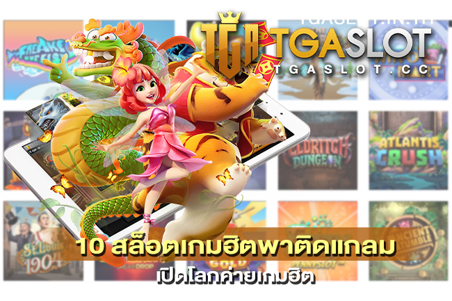 10 สล็อตเกมฮิตพาติดแกลม