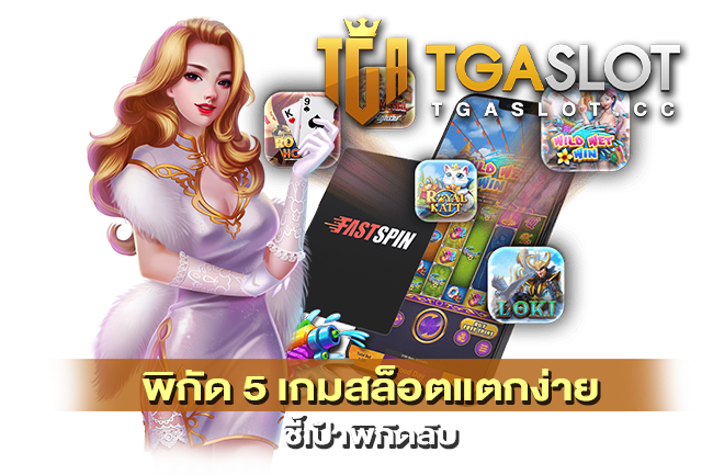 5 เกมสล็อตแตกง่าย