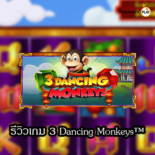 รีวิวเกม 3 Dancing Monkeys