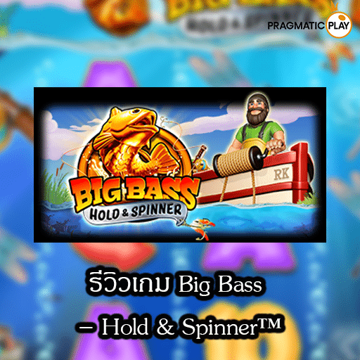 รีวิวเกม Big Bass – Hold & Spinner