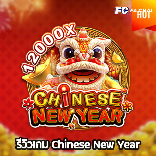 รีวิวเกม Chinese New Year