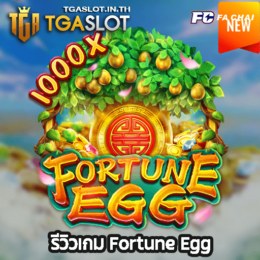 รีวิวเกม Fortune Egg