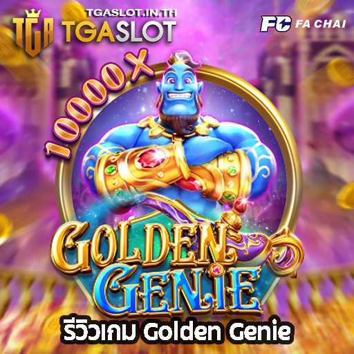 รีวิวเกม Golden Genie