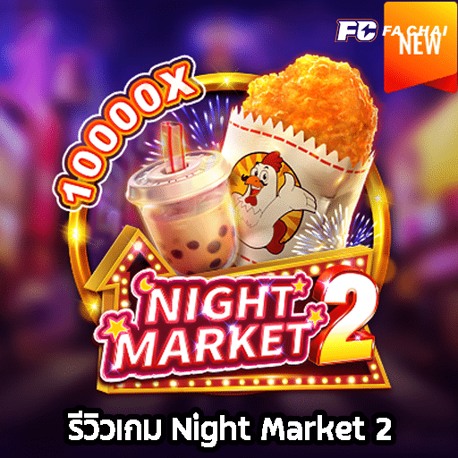 รีวิวเกม Night Market 2