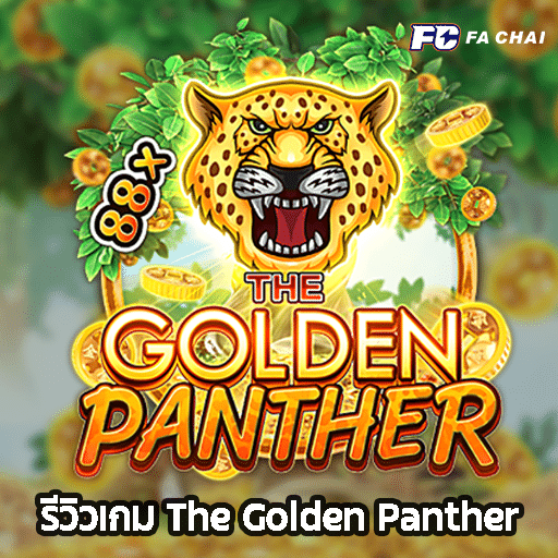 รีวิวเกม The Golden Panther