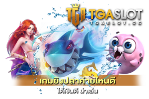 เกมยิงปลาค่ายไหนดี