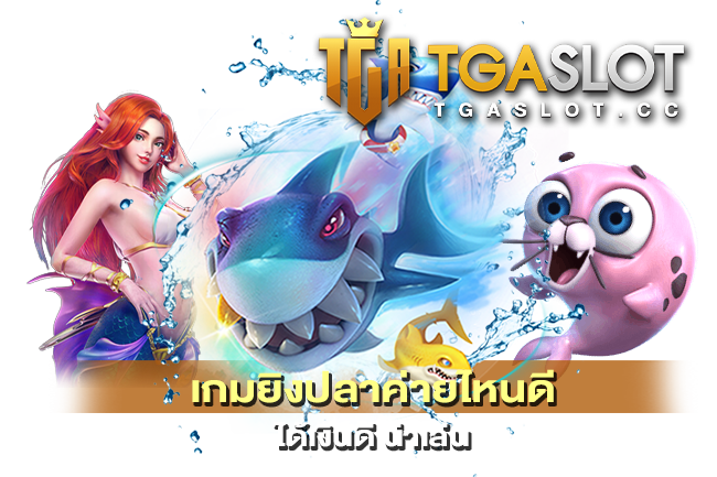 เกมยิงปลาค่ายไหนดี