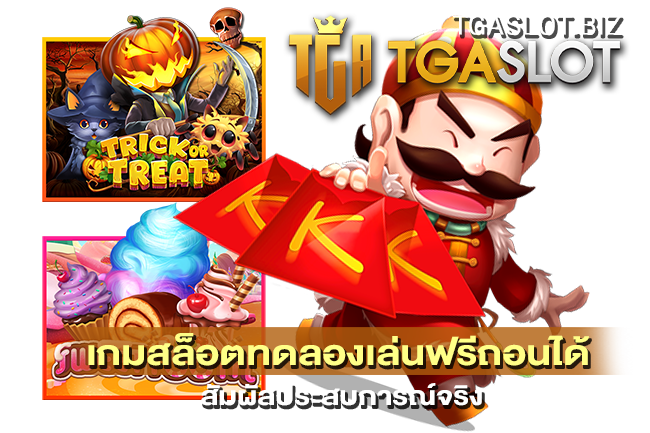 เกมสล็อตทดลองเล่นฟรีถอนได้